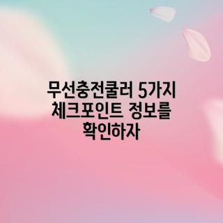 무선충전쿨러 정보, 무선충전쿨러 기능, 무선충전쿨러 구매, 무선충전쿨러 추천, 무선충전쿨러 장점