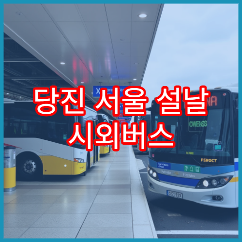 당진 서울 설날 시외버스 예매 일정과 시간표 안내
