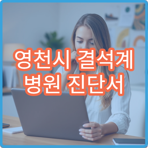 영천시 결석계 병원 진단서 발급 학생용 진단서 비용과 절차 안내