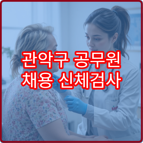 관악구 공무원 채용 신체검사 지정 병원과 검사 항목 정리