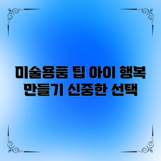아동미술용품, 초보 부모, 미술재료 선택, 아동 창의력, 미술 교육 팁
