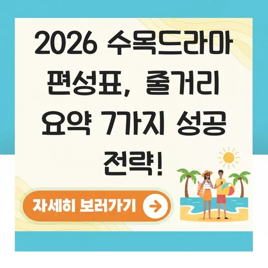 수목드라마 편성표 출연진 줄거리 요약
