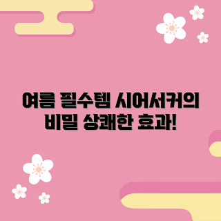 시어서커패드 효과, 여름 패드 선택, 시어서커패드 정보, 왜 시어서커패드인가, 시어서커패드 장점