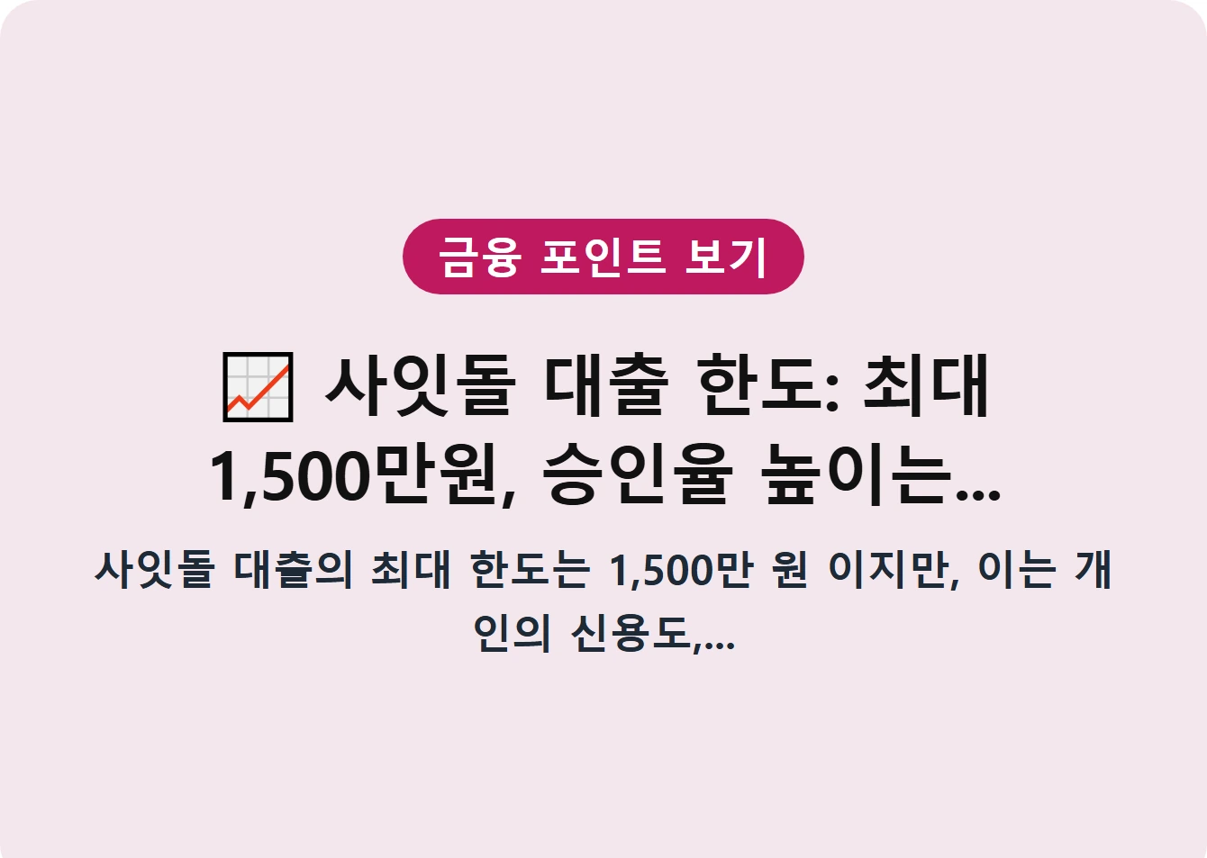 사잇돌 대출 한도: 최대 1,500만원, 승인율 높이는...
