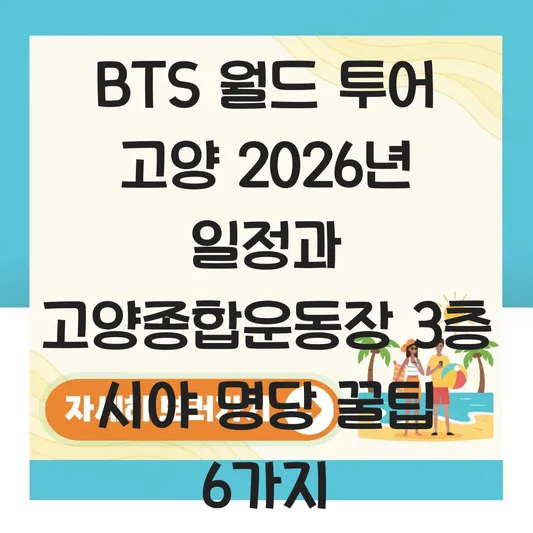 BTS 월드 투어 고양 공연 일정 및 고양종합운동장 주경기장 3층 시야 명당 추천 대표 이미지