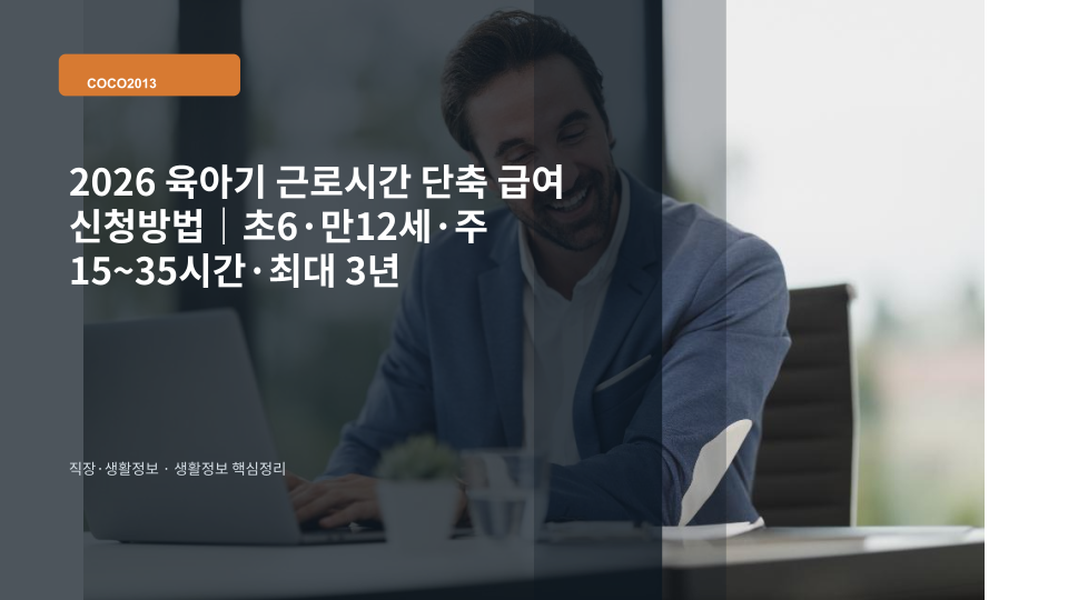 직장인이 육아기 근로시간 단축 신청 일정과 급여를 확인하는 장면