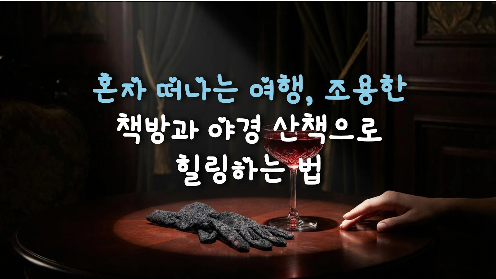 혼자 떠나는 여행, 조용한 책방과 야경 산책으로 힐링하는 법