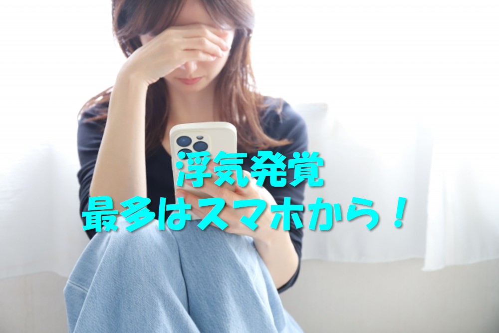 夫（妻）の浮気をスマホで発見！探偵が教える、証拠を見つけた後の最初の行動