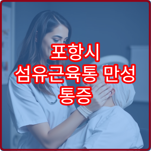 포항시 섬유근육통 만성 통증 완화 맞춤 재활·통증 클리닉 병원