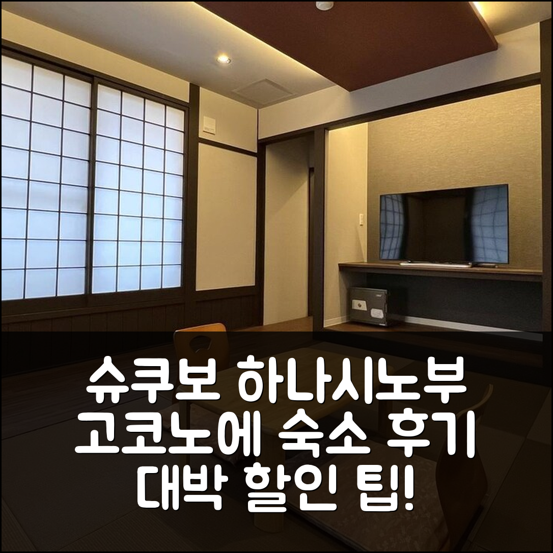 슈쿠보 하나시노부 고코노에 숙소 후기와 대박 할인 팁! - 아고다 호텔 추천