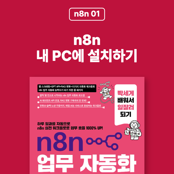 [n8n 01] 로컬 방식으로 n8n 설치하기