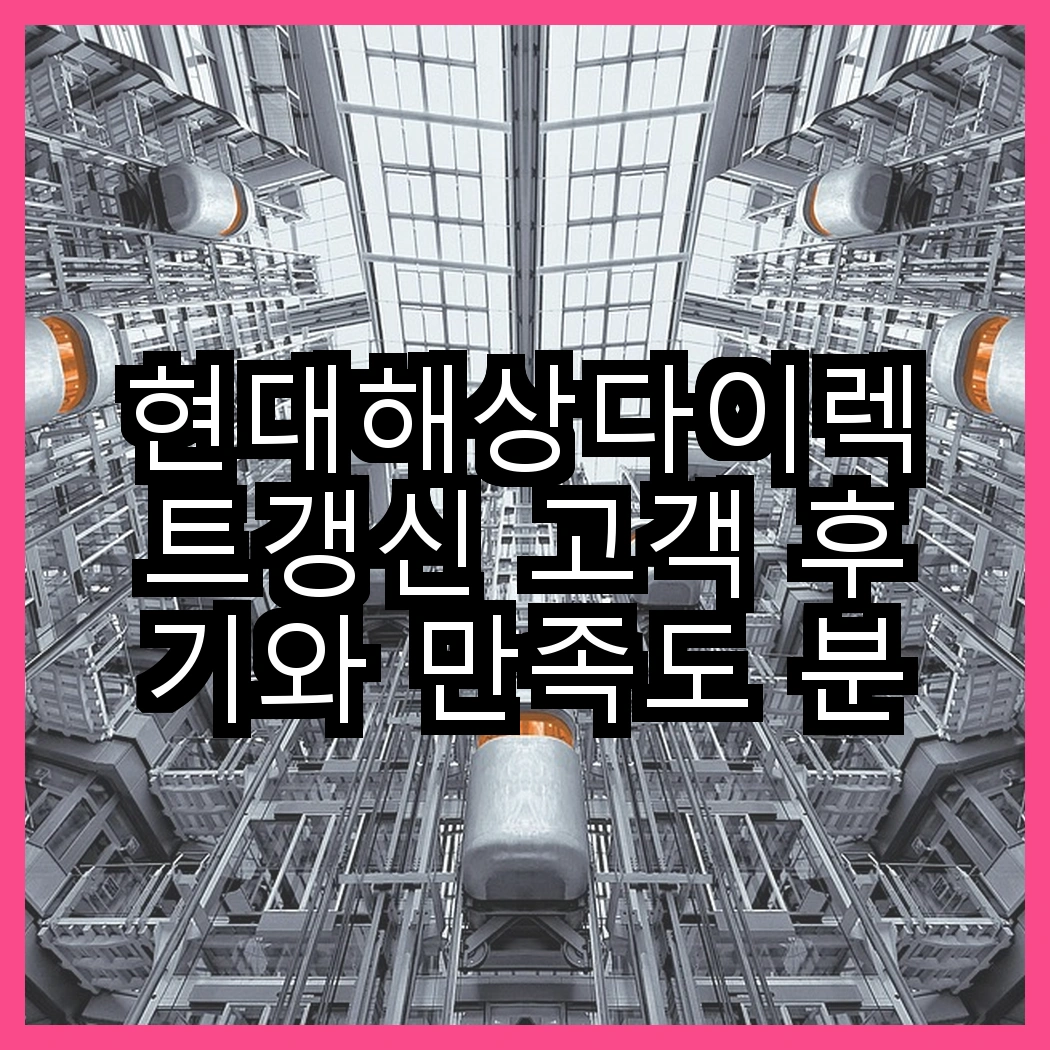현대해상다이렉트갱신 고객 후기와 만족도 분석 썸네일