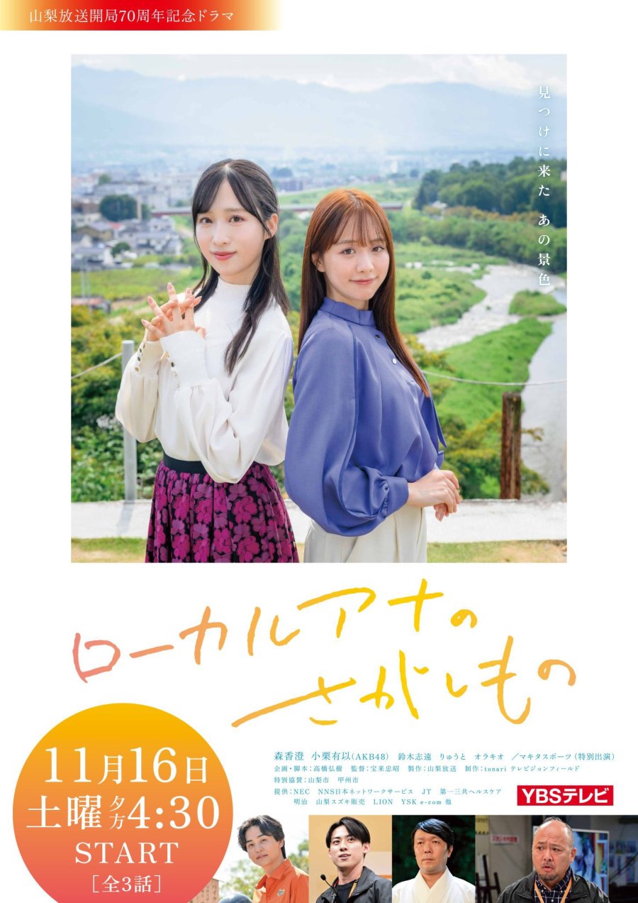 Local Announcer no Sagashi Mono