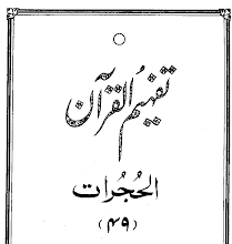 Urdu Tafheem-ul-Quran Surah Al-Hujurat by Abul Ala Maududi PDF