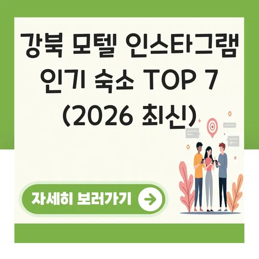 강북 모텔 인스타그램 인기 숙소