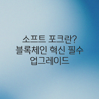 블록체인 업그레이드, 소프트 포크, 블록체인 진화, 블록체인 기술, 블록체인 적용