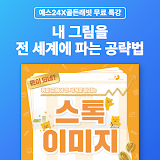 [예스24X골든래빗] 내 그림을 전 세계에 파는 플랫폼 공략법