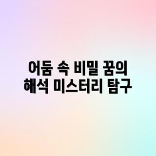 어둠 속 화장실, 꿈 해몽, 꿈 해석, 무서운 꿈, 심리적 메시지