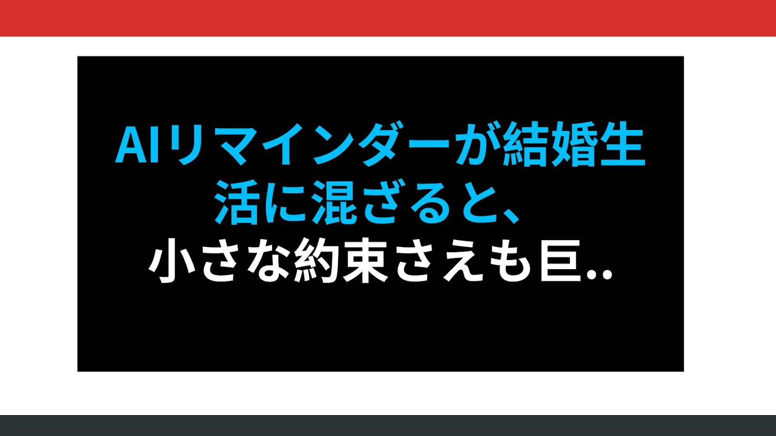 AIリマインダーが結婚生活に混ざると、小さな約束さえも巨大に感じるワケ