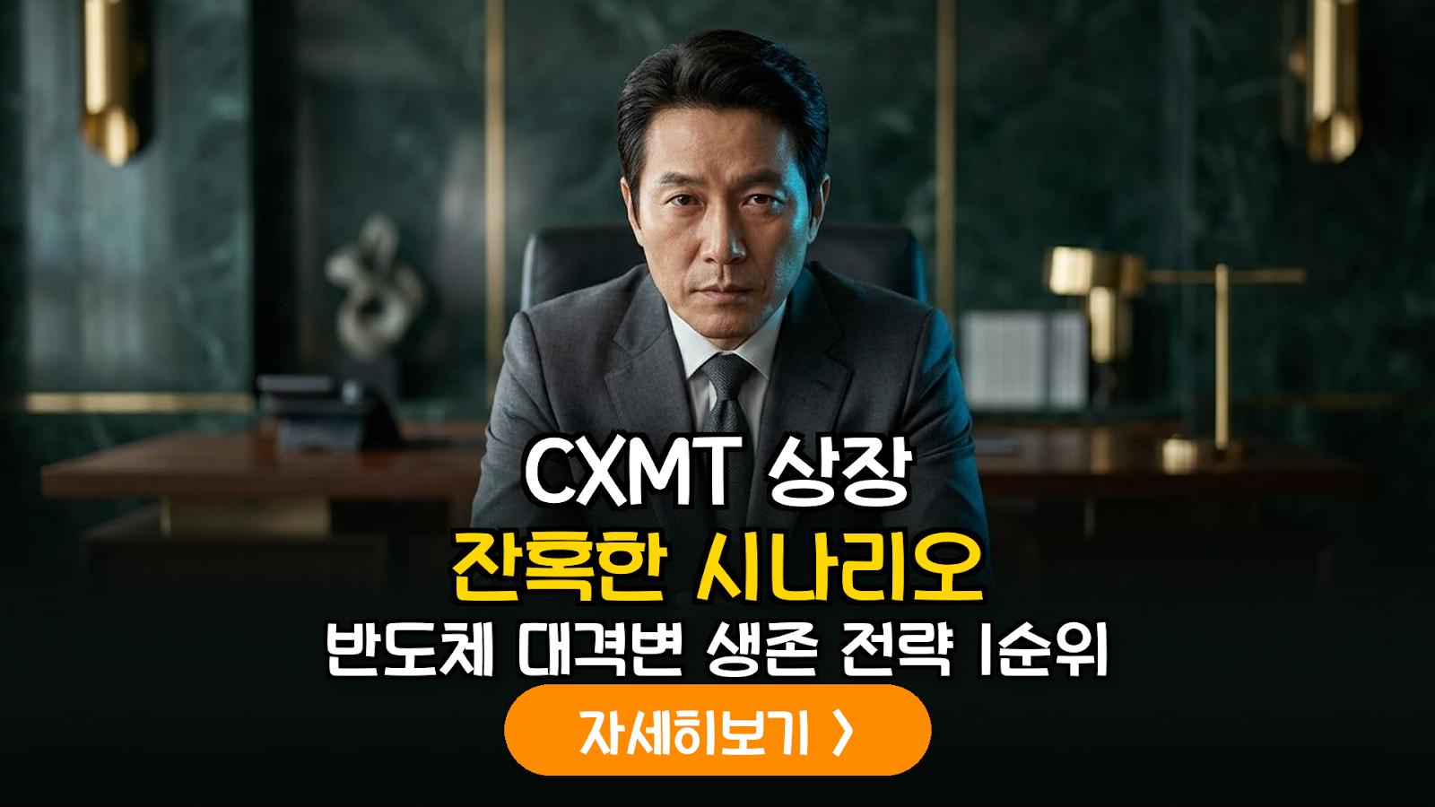 중국 CXMT 상장과 글로벌 메모리 반도체 공급망 재편: 투자 전략 가이드