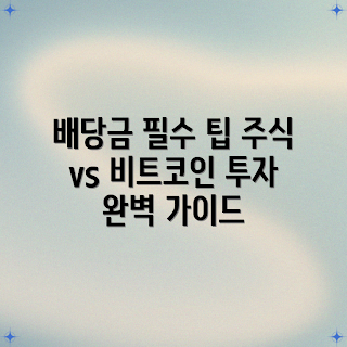 주식 투자, 비트코인 투자, 배당금 이해, 2023 투자 전략, 경제 용어 해설