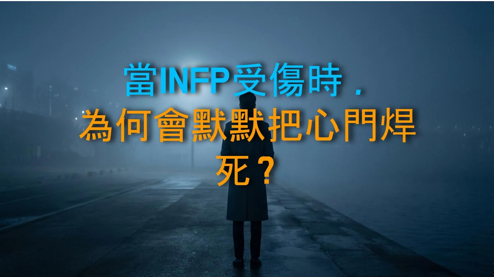 當INFP受傷時，為何會默默把心門焊死？