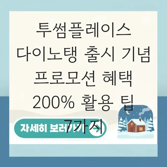 투썸플레이스 다이노탱 출시 기념 프로모션 혜택