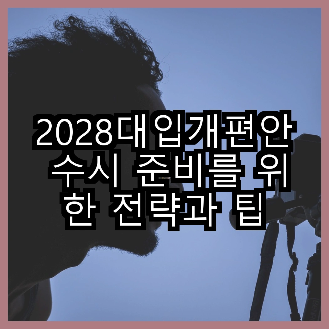 2028대입개편안 수시 준비를 위한 전략과 팁 썸네일