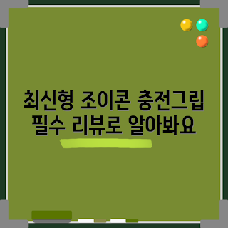 닌텐도조이콘그립, 게임러 추천, 충전그립 후기, 닌텐도 초보, 내돈내산 리뷰