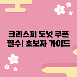 크리스피도넛쿠폰, 내돈내산 추천, 크리스피도넛 할인, 2023 도넛 트렌드, 초보자 가이드