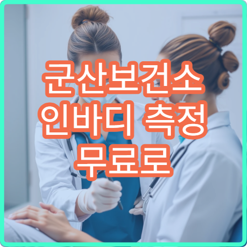 군산보건소 인바디 측정 무료로 받는 방법 | 이용 후기 공유