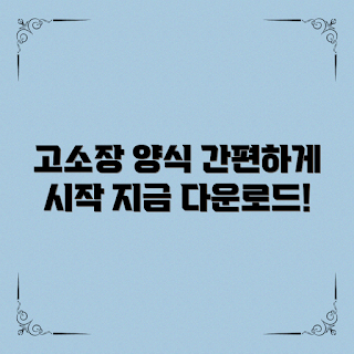 고소장양식다운로드, 법률 초보자, 간편 양식, 고소장 작성법, 법률 상담