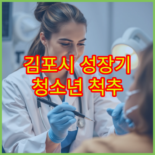 김포시 성장기 청소년 척추 정렬 검사와 자세 교정 전문 병원