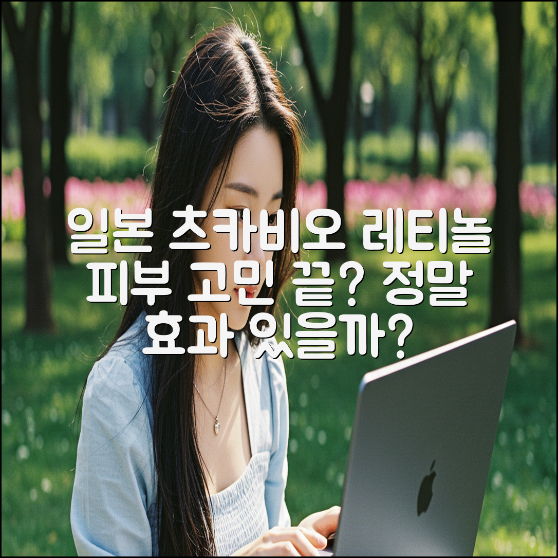 일본 츠카비오 레티놀 크림, 피부 고민 끝날까?