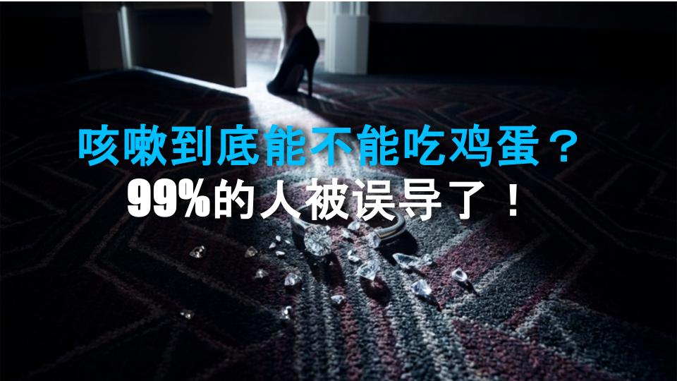 咳嗽到底能不能吃鸡蛋？99%的人被误导了！