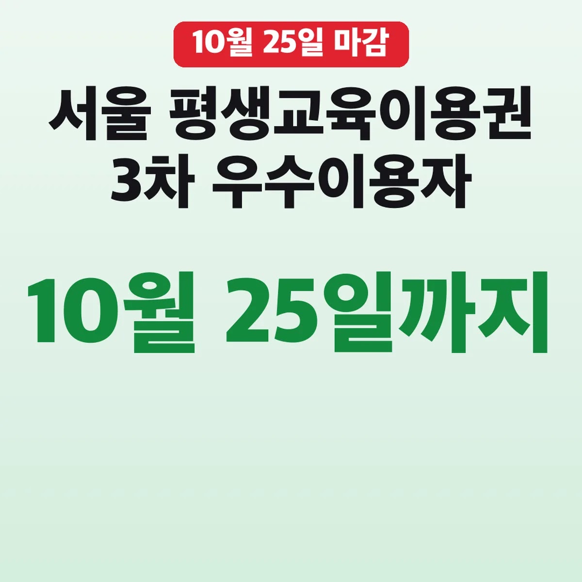 서울 평생교육이용권 3차 우수이용자 10월 25일까지