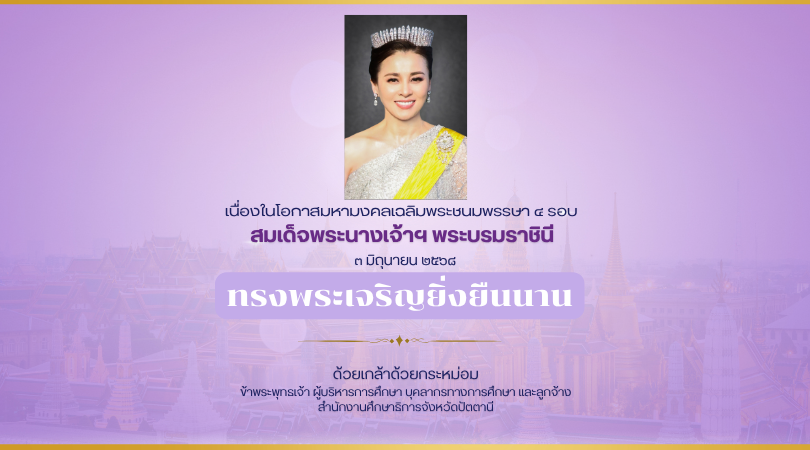 วันเฉลิมพระชนมพรรษา สมเด็จพระนางเจ้าฯ พระบรมราชินี