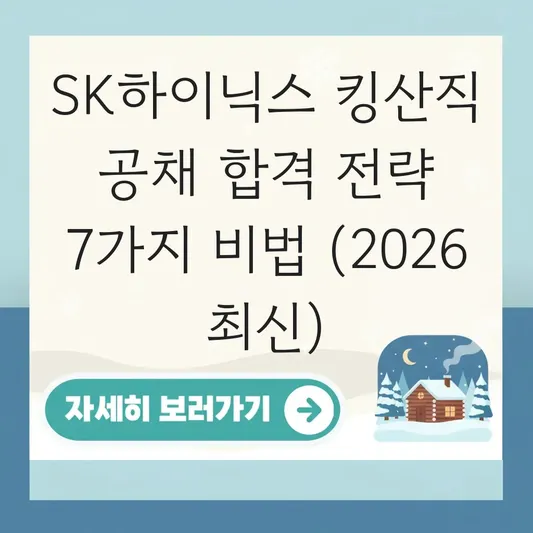 SK하이닉스 킹산직 공채 합격 전략