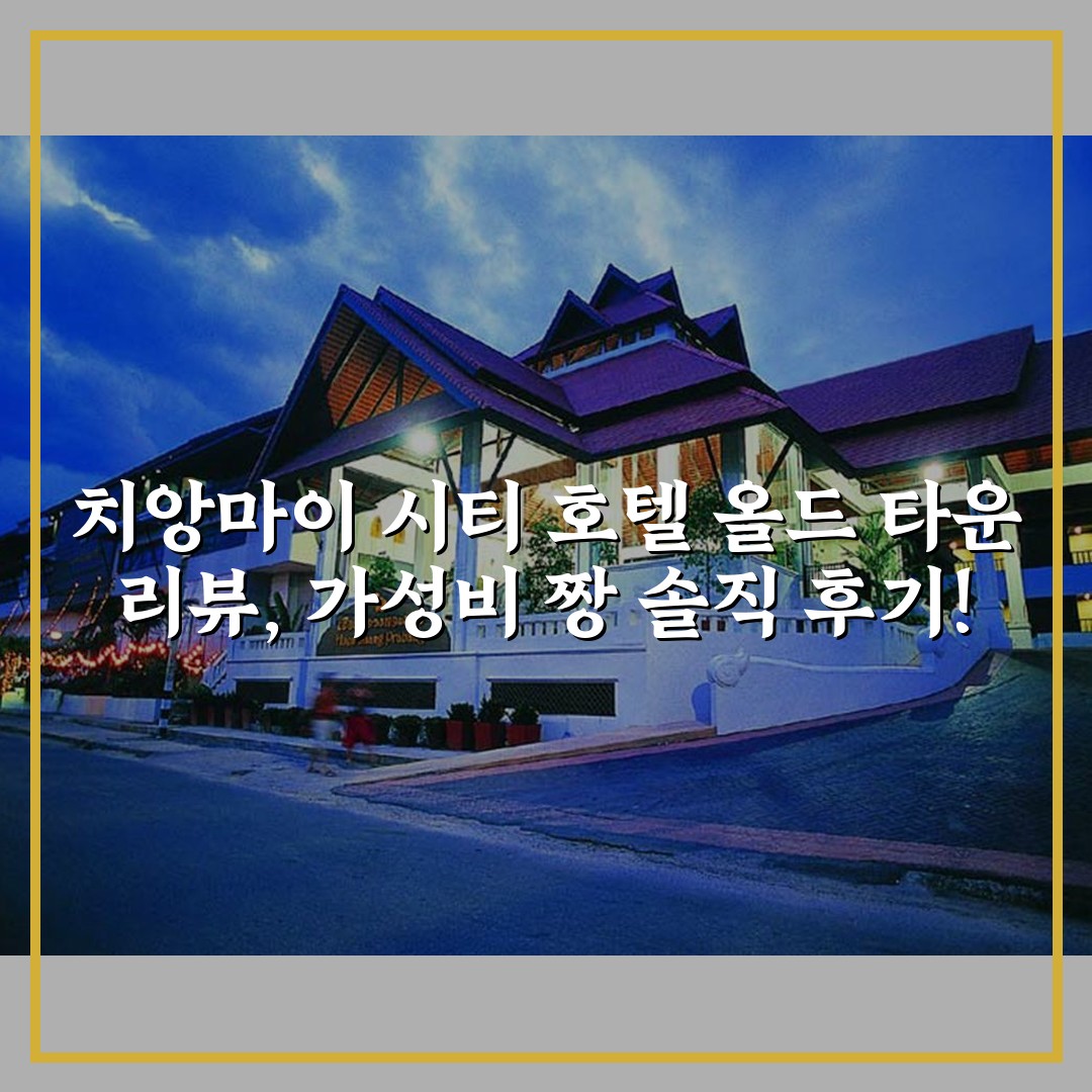 치앙마이 시티 호텔 올드 타운 리뷰, 가성비 짱 솔직 후기!