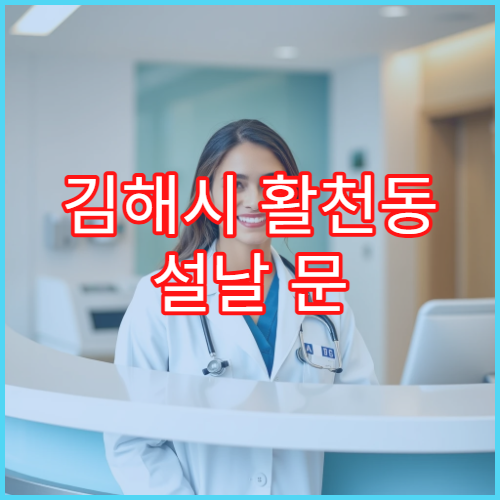김해시 활천동 설날 문 여는 약국·응급약 판매 가능