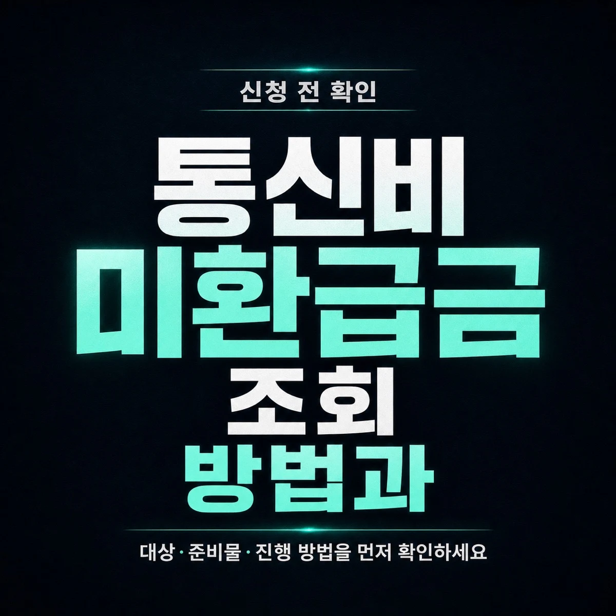 통신비 미환급금 조회 방법과 공식 확인 순서