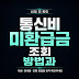 통신비 미환급금 조회 방법과 공식 확인 순서