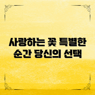 꽃전문쇼핑몰, 봄꽃 선물, 2023 꽃 트렌드, 특별한 꽃, 계절별 꽃