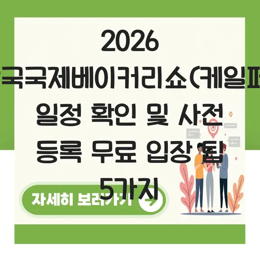 한국국제베이커리쇼(케일페) 일정 확인 및 사전 등록 무료 입장 방법 대표 이미지