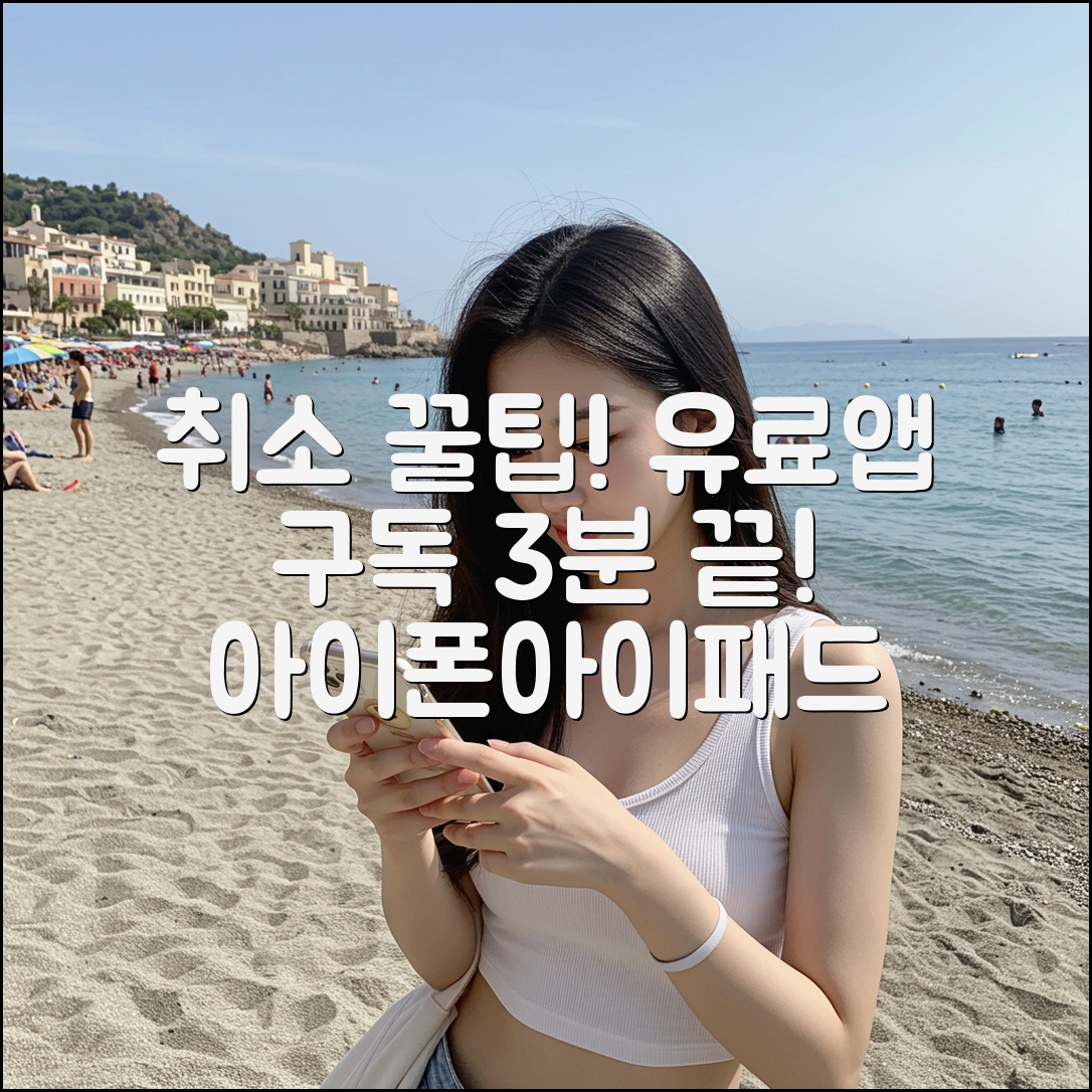 아이폰/아이패드 유료 앱 구독, 3분 만에 취소!