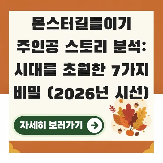 몬스터길들이기 주인공 스토리 분석