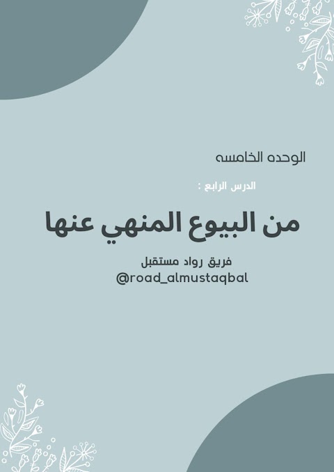 ملخص درس من البيوع المنهي عنها - إسلامية الصف 12 الفصل 1