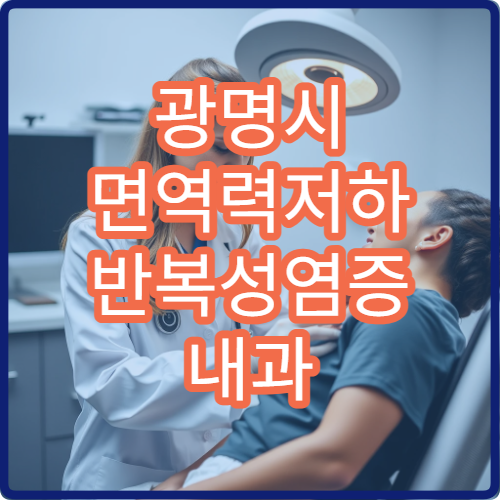 광명시 면역력저하 반복성염증 내과 면역글로불린 주사 한약 처방