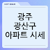 광주 광산구 아파트 시세, 뚝 떨어진 가격에 숨겨진 비밀은?