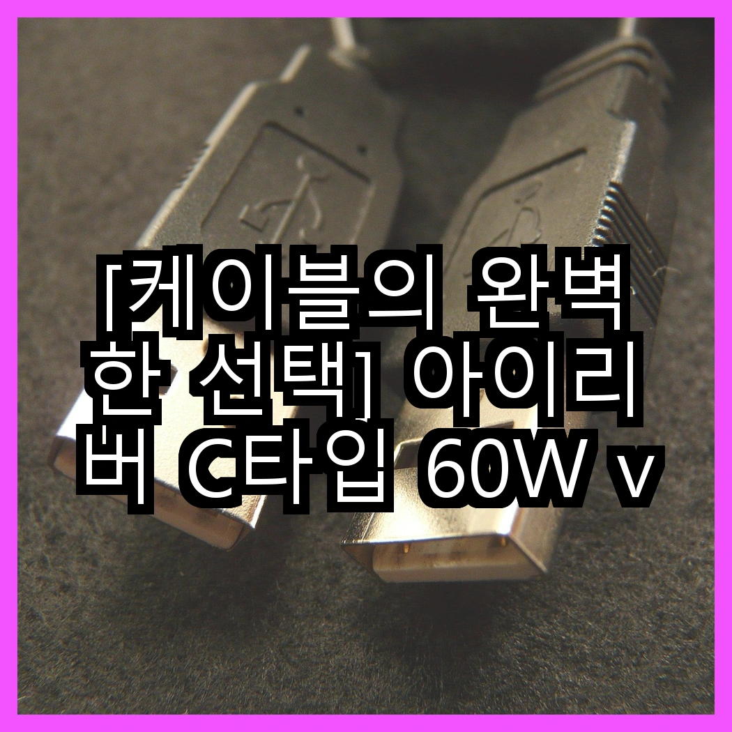 [케이블의 완벽한 선택] 아이리버 C타입 60W vs 홈플래닛 고속충전케이블, 어떤 차이가 있을까? 썸네일